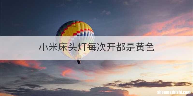小米床头灯每次开都是黄色