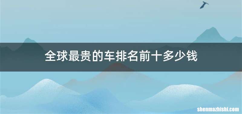 全球最贵的车排名前十多少钱