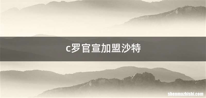 c罗官宣加盟沙特