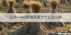红米note9屏幕亮度为什么这么暗