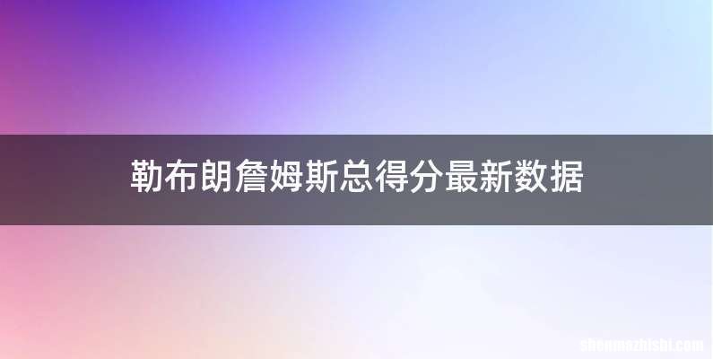 勒布朗詹姆斯总得分最新数据