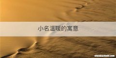 小名温暖的寓意