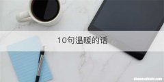 10句温暖的话