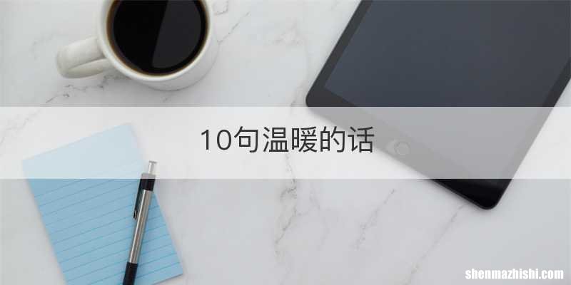 10句温暖的话