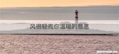风很轻而你温暖的意思