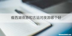 瘦西湖夜游和古运河夜游哪个好
