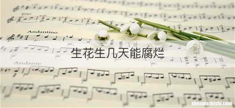 生花生几天能腐烂