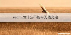 redmi为什么不能带无线充电