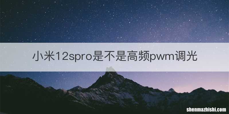 小米12spro是不是高频pwm调光