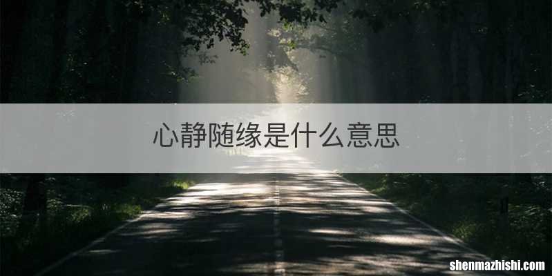 心静随缘是什么意思