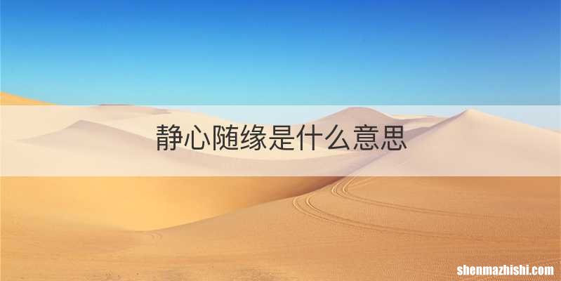 静心随缘是什么意思