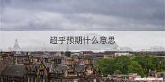 超乎预期什么意思