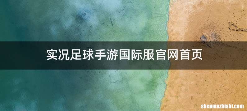 实况足球手游国际服官网首页