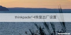 thinkpade14恢复出厂设置