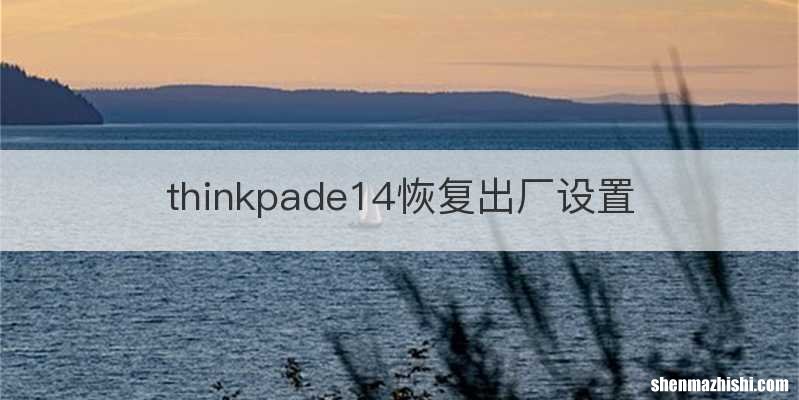 thinkpade14恢复出厂设置