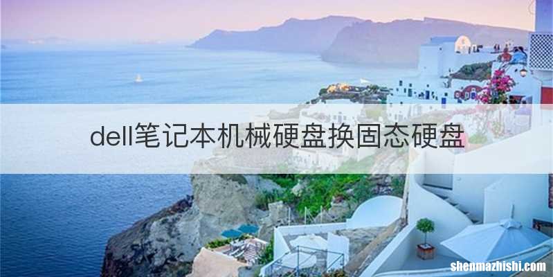 dell笔记本机械硬盘换固态硬盘