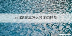 dell笔记本怎么换固态硬盘