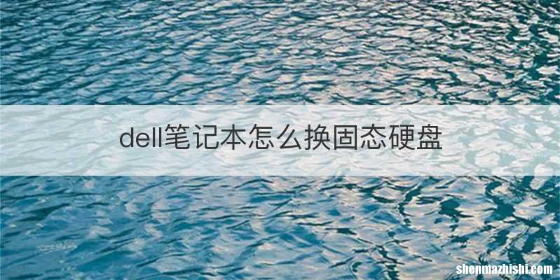 dell笔记本怎么换固态硬盘