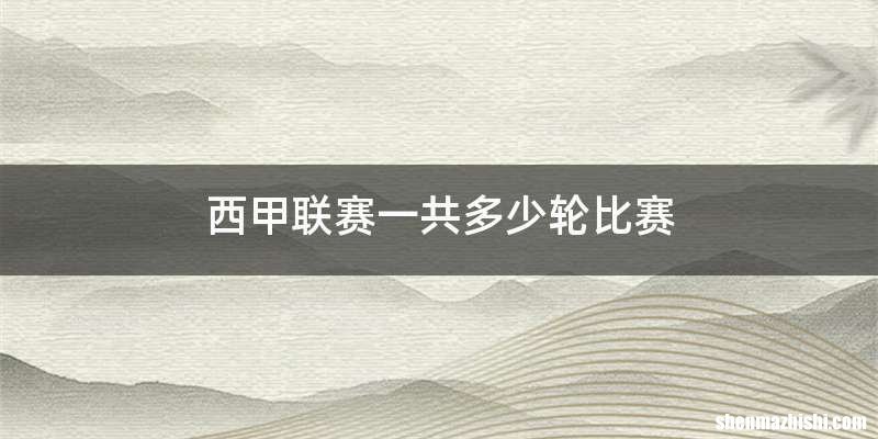 西甲联赛一共多少轮比赛