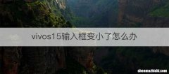 vivos15输入框变小了怎么办