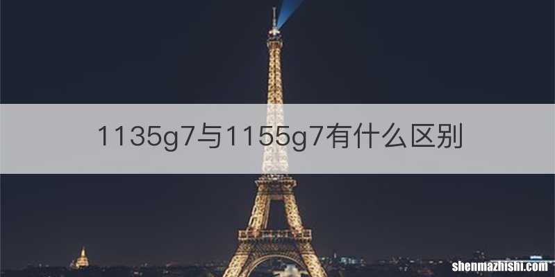 1135g7与1155g7有什么区别