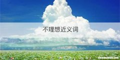 不理想近义词