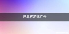 世界杯足球广告