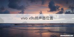 vivo x9s扬声器位置