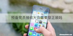 预备党员接收大会需要穿正装吗