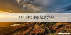 ddr3的时序都是多少的
