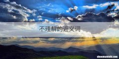 不理解的近义词