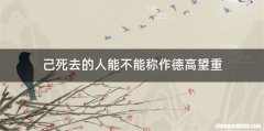 己死去的人能不能称作德高望重