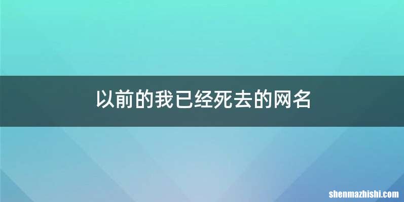 以前的我已经死去的网名