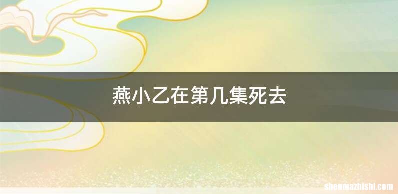 燕小乙在第几集死去
