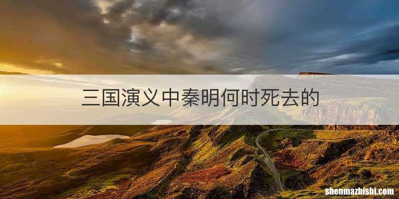 三国演义中秦明何时死去的