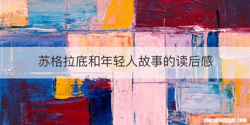 苏格拉底和年轻人故事的读后感