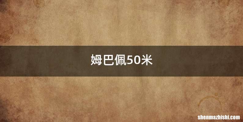 姆巴佩50米