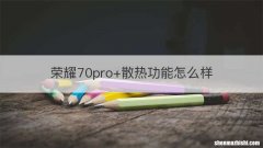 荣耀70pro+散热功能怎么样