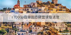 r7000p自带固态硬盘读取速度
