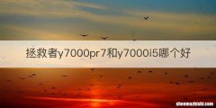 拯救者y7000pr7和y7000i5哪个好