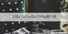 22款r7000p和y7000p哪个贵