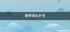 德甲球队外号