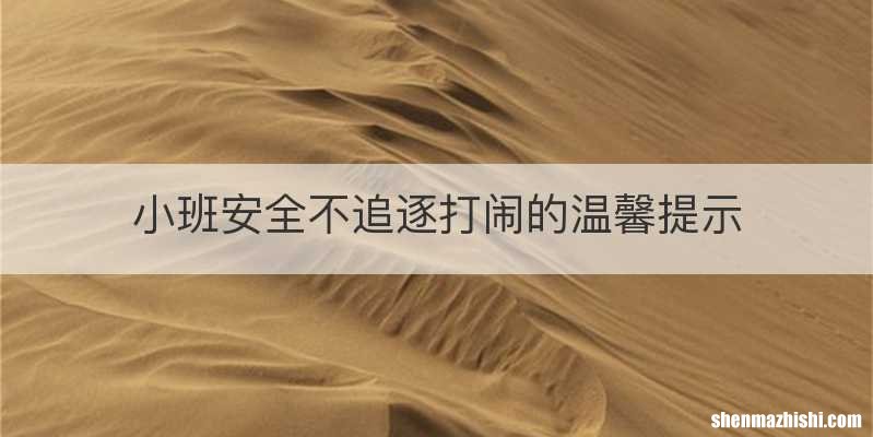 小班安全不追逐打闹的温馨提示