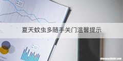 夏天蚊虫多随手关门温馨提示