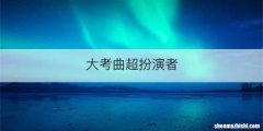 大考曲超扮演者