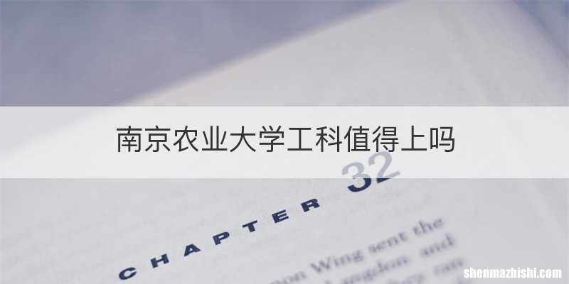 南京农业大学工科值得上吗