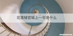 花落锦官城上一句是什么