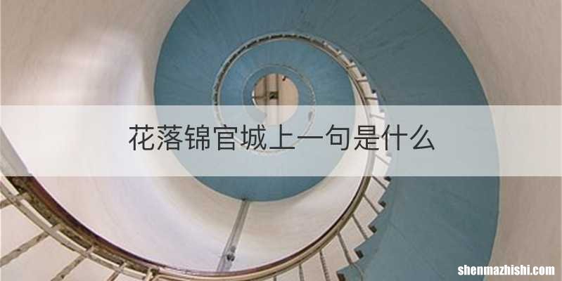 花落锦官城上一句是什么