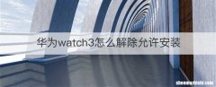 华为watch3怎么解除允许安装