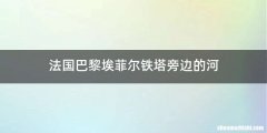 法国巴黎埃菲尔铁塔旁边的河